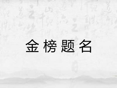 金榜题名 金榜题名