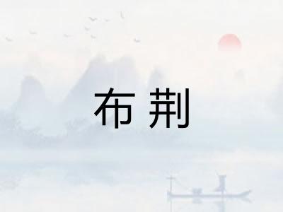 布荆