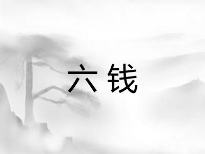 六钱
