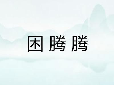 困腾腾
