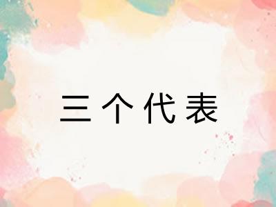 三个代表
