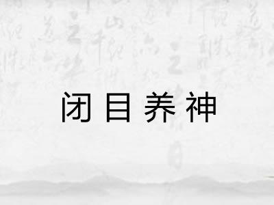 闭目养神 闭目养神