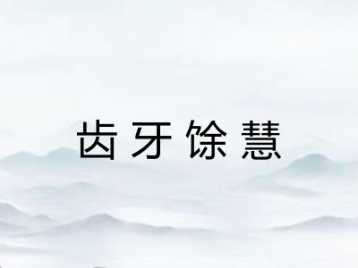 齿牙馀慧 齿牙馀慧