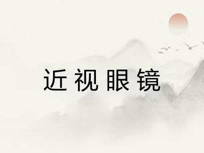 近视眼镜