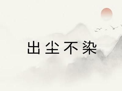 出尘不染