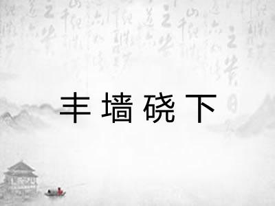 丰墙硗下 丰墙硗下