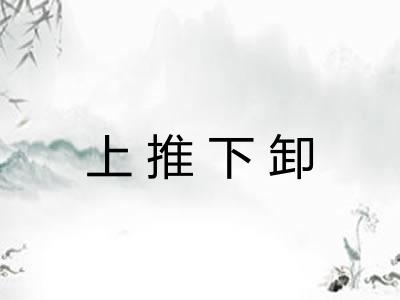 上推下卸 上推下卸