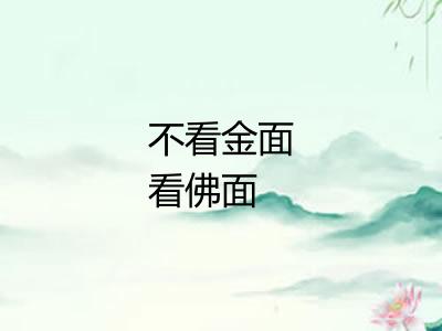 不看金面看佛面