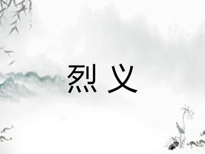 烈义