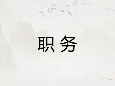 职务 职务