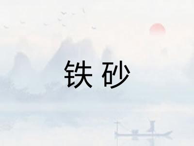 铁砂