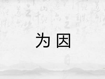 为因 为因