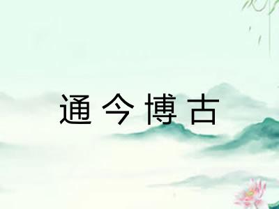 通今博古