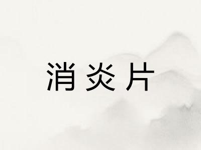 消炎片 消炎片