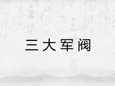 三大军阀