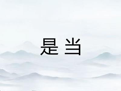 是当