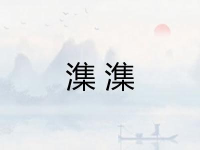 潗潗