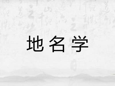 地名学