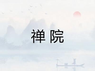 禅院