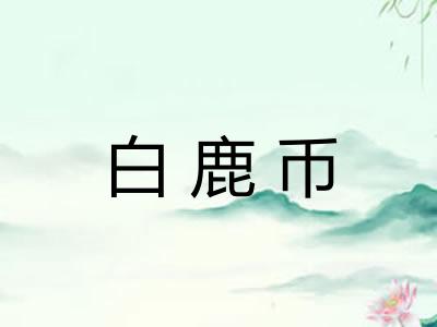 白鹿币