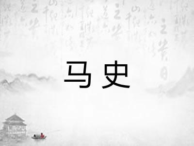 马史