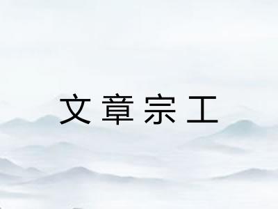 文章宗工