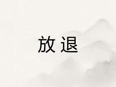 放退