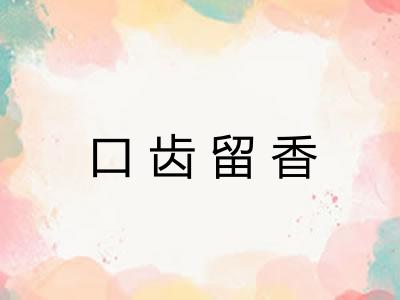 口齿留香