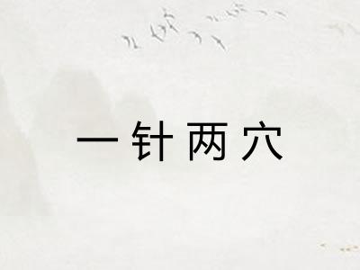 一针两穴 一针两穴