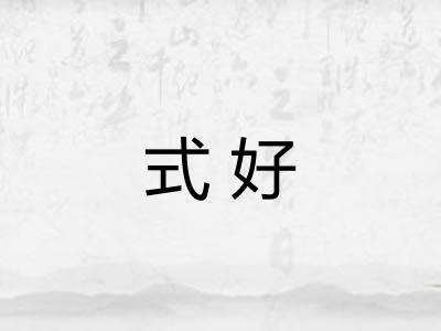 式好
