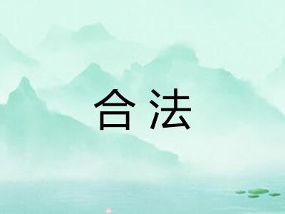 合法