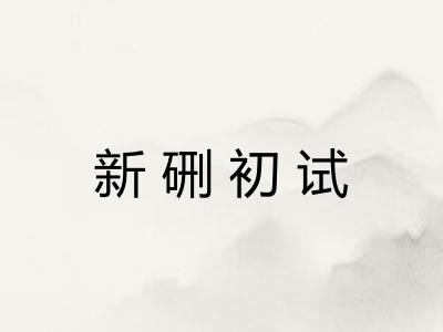 新硎初试