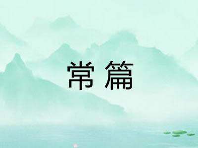 常篇