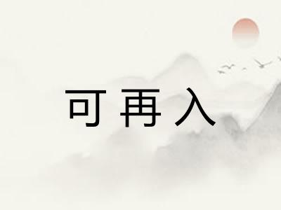 可再入
