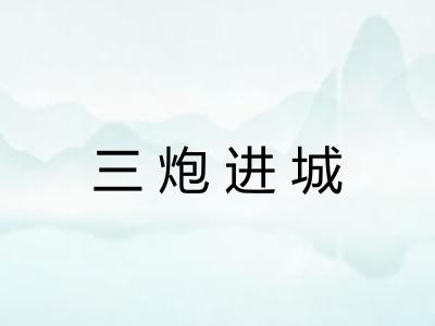 三炮进城