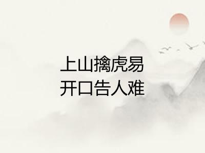 上山擒虎易开口告人难