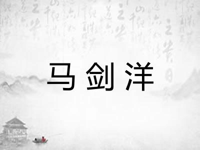 马剑洋