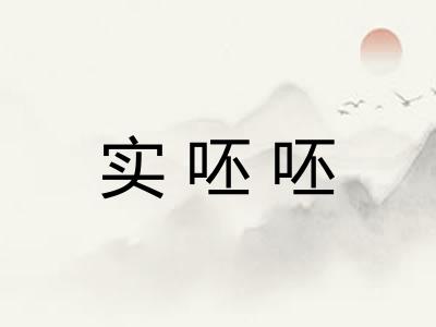实呸呸