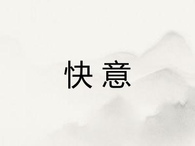 快意