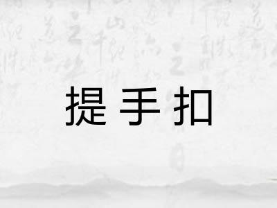 提手扣