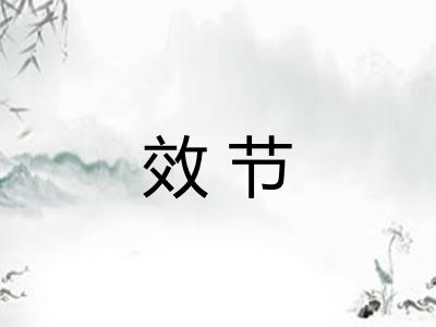 效节 效节