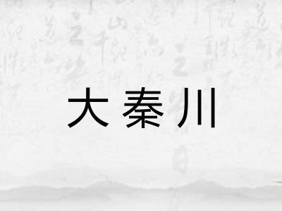大秦川