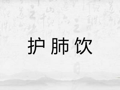 护肺饮
