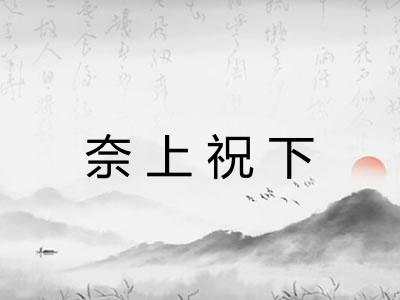 奈上祝下