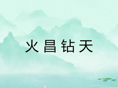 火昌钻天