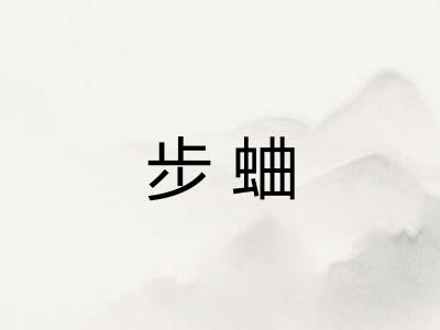 步蛐