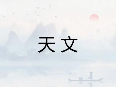 天文 天文