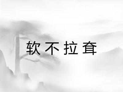 软不拉耷