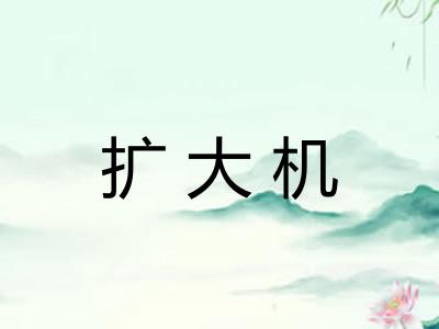 扩大机