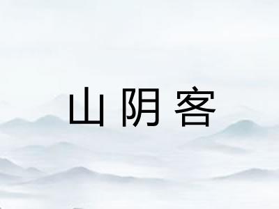 山阴客
